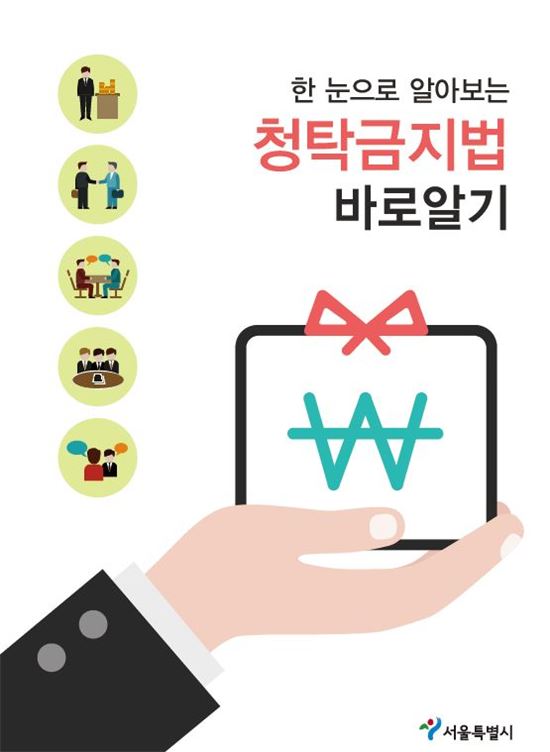 '김영란법' 시행 D-3…서울시, 대응계획 마련에 총력