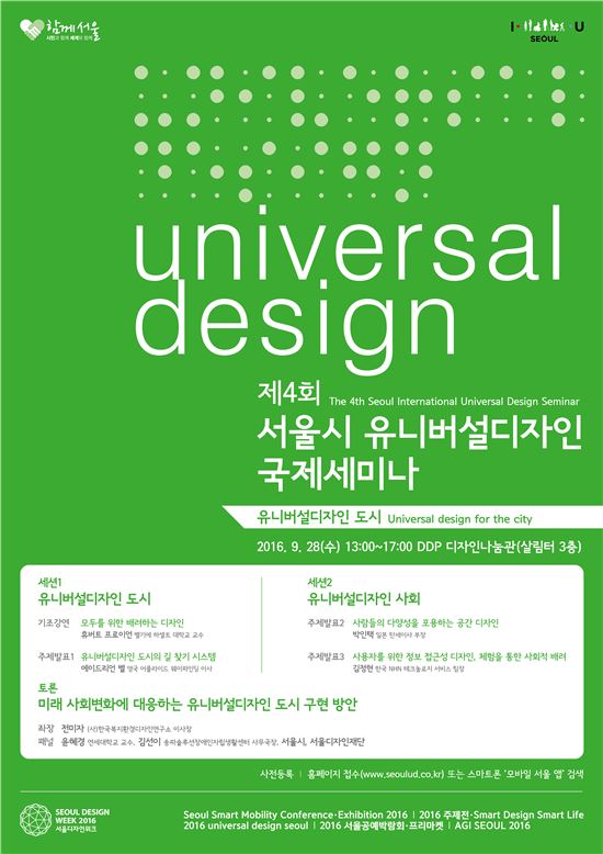 서울시, 28일 '유니버설 디자인 국제세미나' 개최