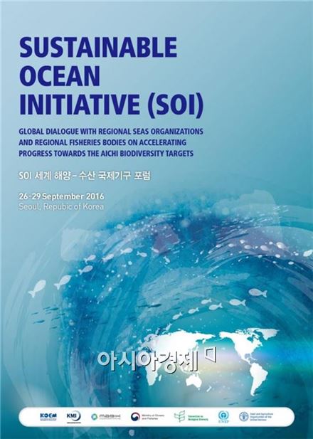 '지속가능한 해양이니셔티브(SOI) 세계 해양-수산 국제기구 포럼' 포스터