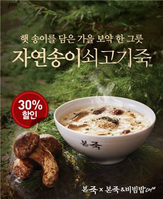 본죽, ‘자연송이쇠고기죽’ 카카오톡 30% 할인판매 