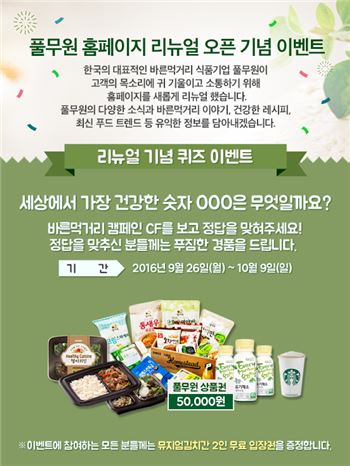 풀무원 홈페이지 리뉴얼 오픈, 경품 이벤트 실시