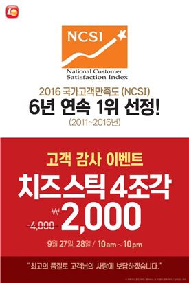 롯데리아, 국가고객만족도 6년 연속 1위 기념 이벤트 진행