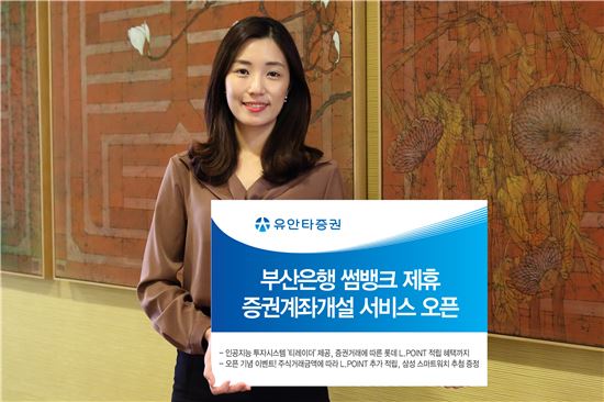 유안타증권, 부산은행 썸뱅크 제휴 계좌개설 서비스 개시