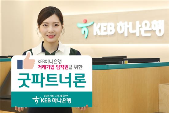 KEB하나銀, 거래기업 임직원 대상 '굿파트너론' 판매 개시
