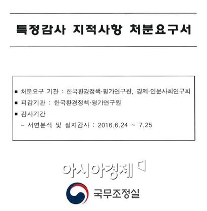 국회 정무위원회 소속 박용진 더불어민주당 의원실이 국무조정실로부터 제출받은 '특정감사 지적사항 처분요구서' 표지 