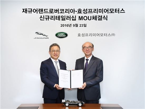 재규어랜드로버코리아, 효성프리미어모터스와 신규 딜러십 MOU 체결