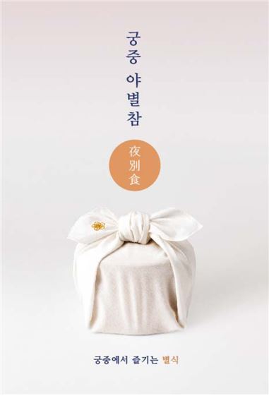 문화재청 '궁중 야별참·생과방' 행사 개최 