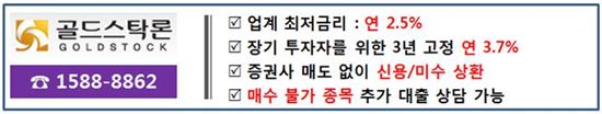 신용미수 대환 대출하면서 추가대출도 받고 출금도 할 수 있는 골드스탁론