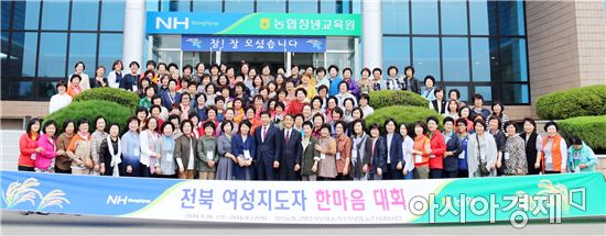 전북농협, 전북사랑! 농촌사랑! 전북 여성지도자 한마음대회 개최