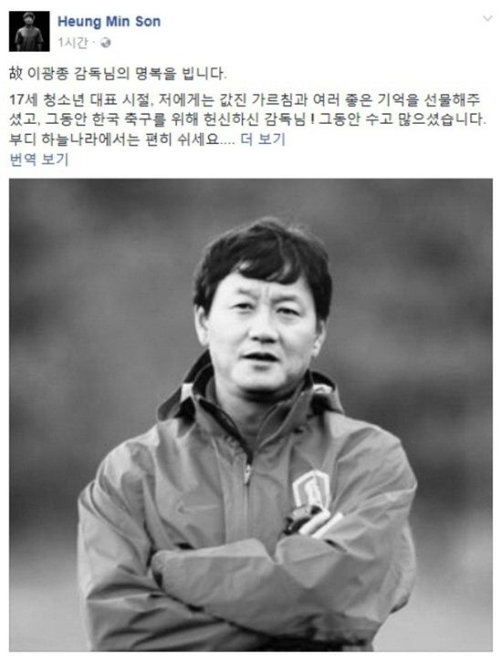 손흥민, 故 이광종 감독 추억하며 “값진 가르침과 좋은 기억 주셨고…한국 축구에 헌신”