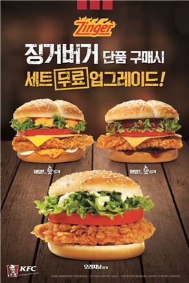 KFC, 징거버거 3종 세트 무료 업그레이드 진행