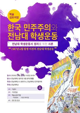 전남대서 ‘한국민주주와 전남대학생운동’조명 학술심포지엄 개최