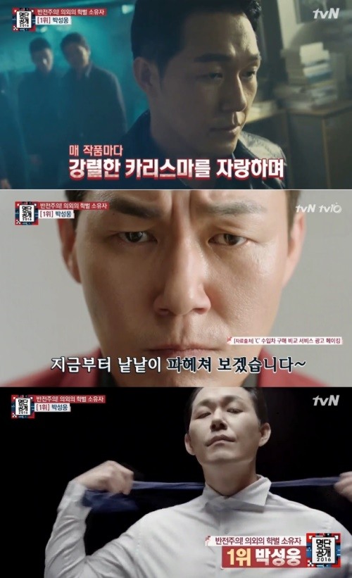 명단공개 박성웅 반전 학벌 1위 등극/사진=tvN 방송화면 캡처