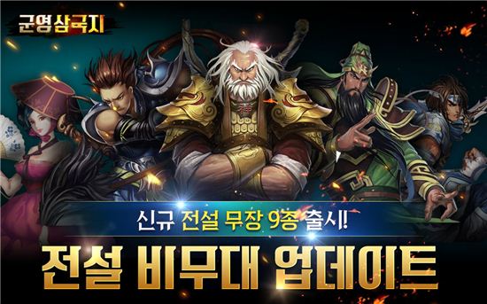 프로미스트게임즈, ‘군영삼국지’ 신규 전설 무장 9종 출시!