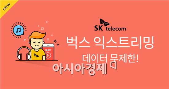 벅스, SKT와 데이터 무제한 음원 상품 '벅스 익스트리밍' 출시