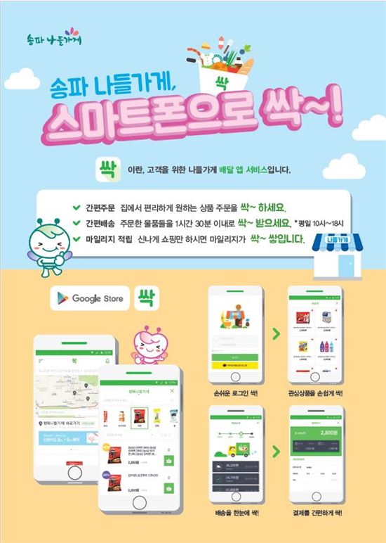 송파구, 최초 주문 결재 배송 가능 모바일 앱 '싹' 운영 