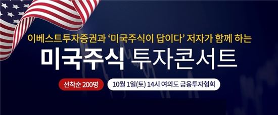 이베스트투자증권, 내달 1일 ‘미국주식 투자콘서트’ 개최   
