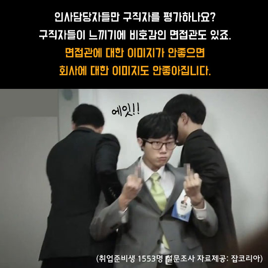 [카드뉴스]인사담당자가 꼽은 면접 비호감 1위는?