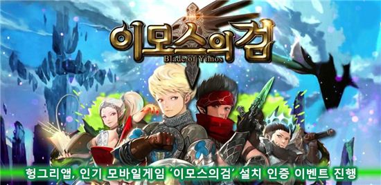 헝그리앱, 인기 모바일게임 '이모스의검' 설치 인증 이벤트 진행