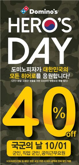 도미노피자, 군인·경찰·소방관 위한 '히어로즈 데이' 실시