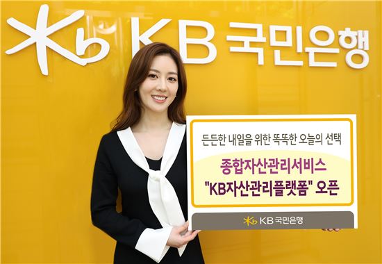 KB국민은행, 자산관리 플랫폼 오픈…"최적 대안 제시"