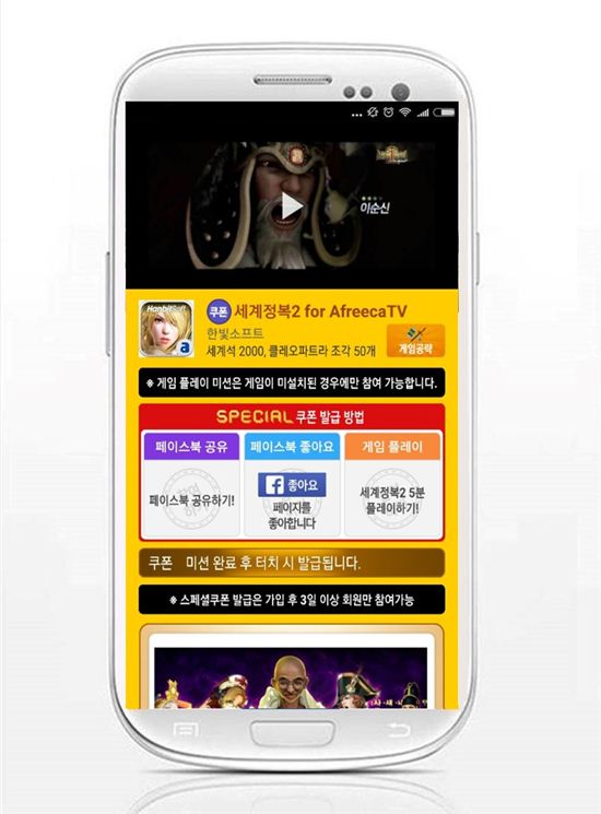 어플 '모비', 모바일게임 '세계정복2 for AfreecaTV' 스페셜쿠폰 추가
