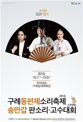 2016 구례동편제소리축제 및 제20회 송만갑판소리·고수대회 개최