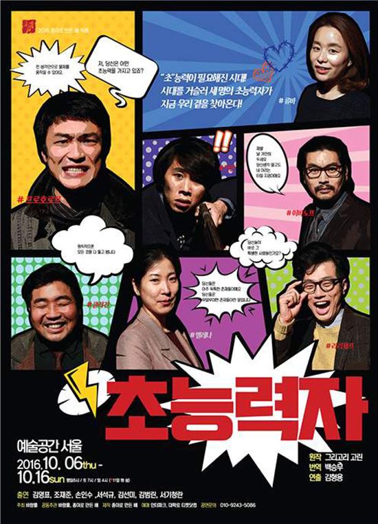 풍자와 멜로를 버무린 연극 '초능력자'