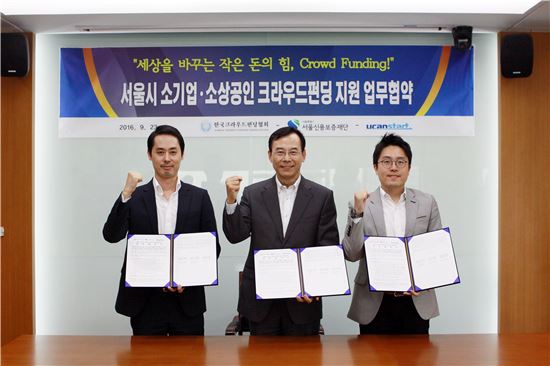 서울신용보증재단, 소기업· 소상공인 위한 크라우드펀딩 지원