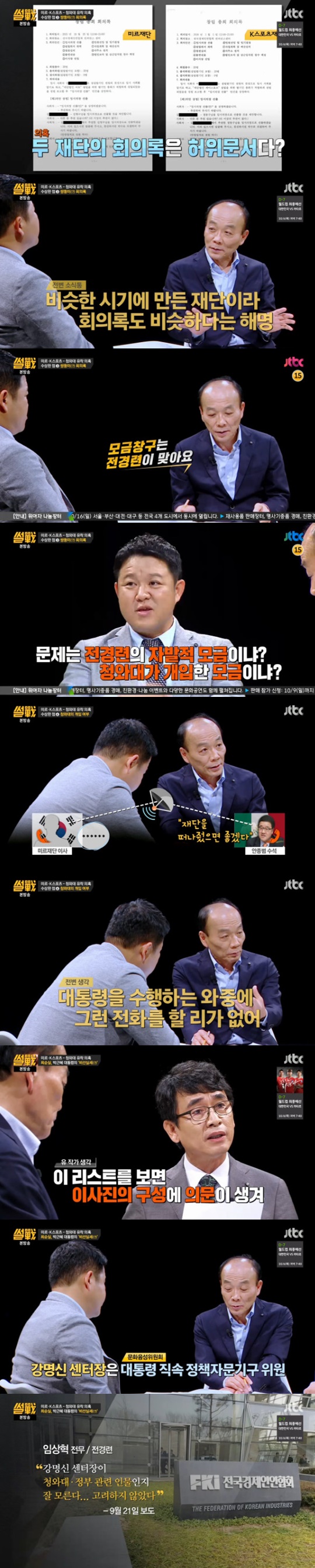 ‘썰전’ 유시민 “미르·K스포츠 재단, 대통령 사적 친분 이용해 설립해 기부금 마련”