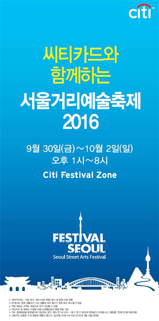 씨티카드, '서울거리예술축제2016' 후원사로 참여
