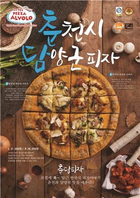 피자알볼로, 닭갈비·떡갈비 토핑 '춘천시담양군피자' 출시