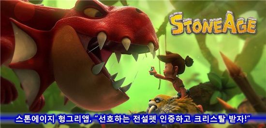 헝그리앱 스톤에이지, 사진=헝그리앱