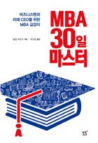 MBA 30일 마스터