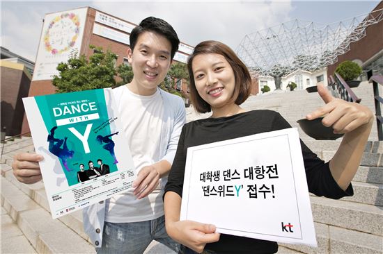 KT, 전국 대학생 댄스경연 '댄스위드 Y' 개최 