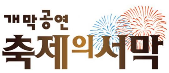 2016 DMC 페스티벌 개막공연 '축제의 서막', '마리텔' 한 주 결방