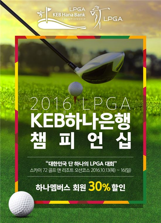 2016 LPGA KEB하나銀 챔피언십, 하나멤버스로 구입시 30% 할인