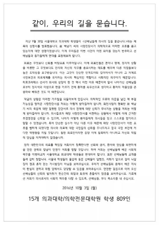 15개 의과대학·대학원생 공동 성명 발표, "故 백남기씨는 명백한 외인사" 