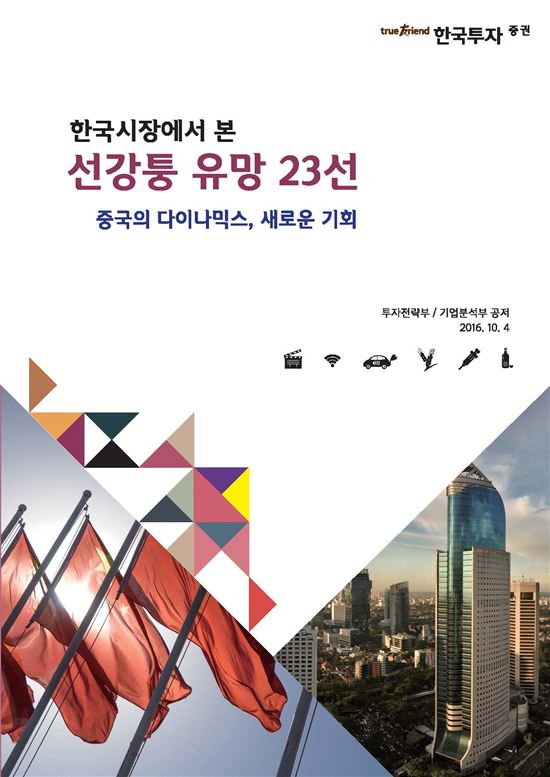 한국투자증권, ‘한국시장에서 본 선강퉁 유망 23선’ 발간
