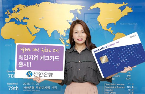 신한은행, '체인지업 체크카드' 출시…해외 사용시 수수료 면제