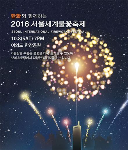 63레스토랑, 불꽃 축제 기념 '불꽃 패키지' 선봬