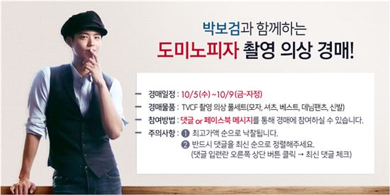 도미노피자, 박보검 TV광고 의상 자선 경매