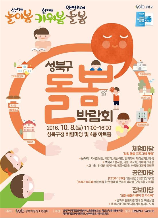 성북구, 방과 후 돌봄 고민 해결 위한 돌봄박람회 개최
