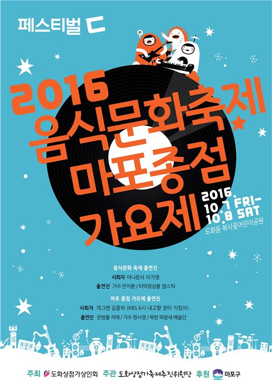 '2016 음식문화축제&마포종점가요제' 열려 