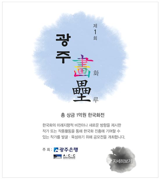 광주은행, 한국화 공모전 “광주 화루(畵壘)”개최