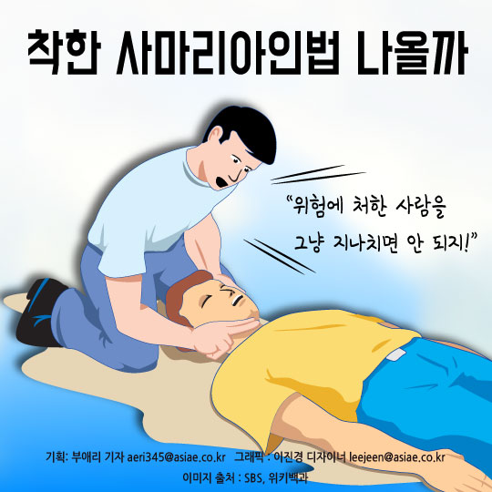 [카드뉴스]위기·고통에 처한 이웃 외면한 죄…착한 사마리아인법 나올까