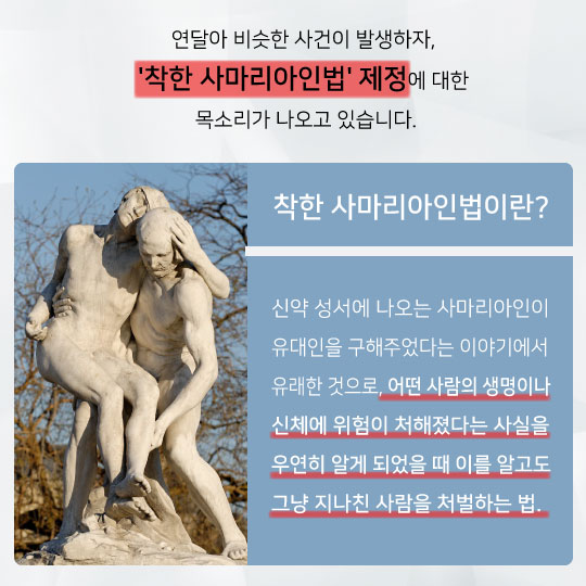 [카드뉴스]위기·고통에 처한 이웃 외면한 죄…착한 사마리아인법 나올까