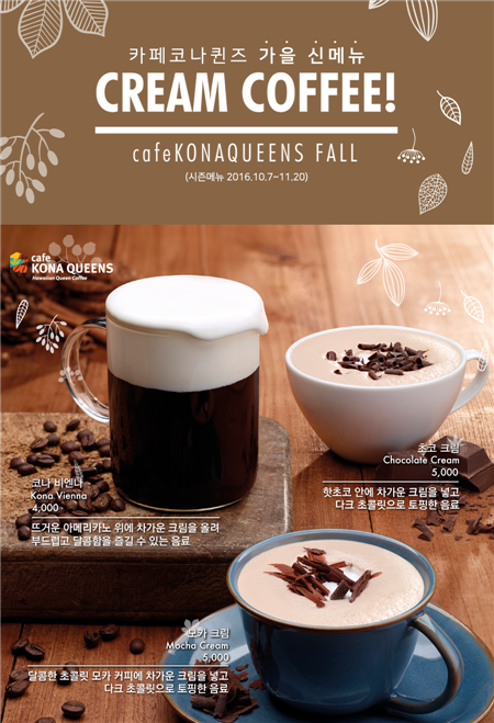 카페 코나퀸즈, 가을 신메뉴 '크림 커피' 3종 출시