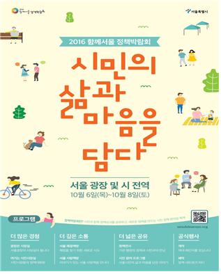 '2016 함께서울 정책박람회' 개최…"시민 목소리 듣는다"