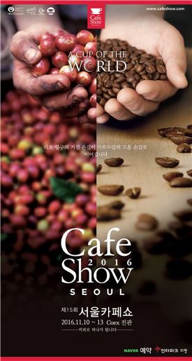 내달 10일, 코엑스서 '서울카페쇼' 개막…亞 최대 규모로 커피 전시회 열려